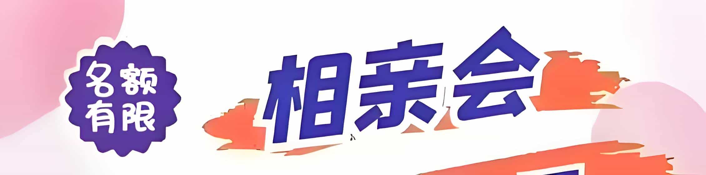 龙华区吉缘网相亲会 线下交友活动